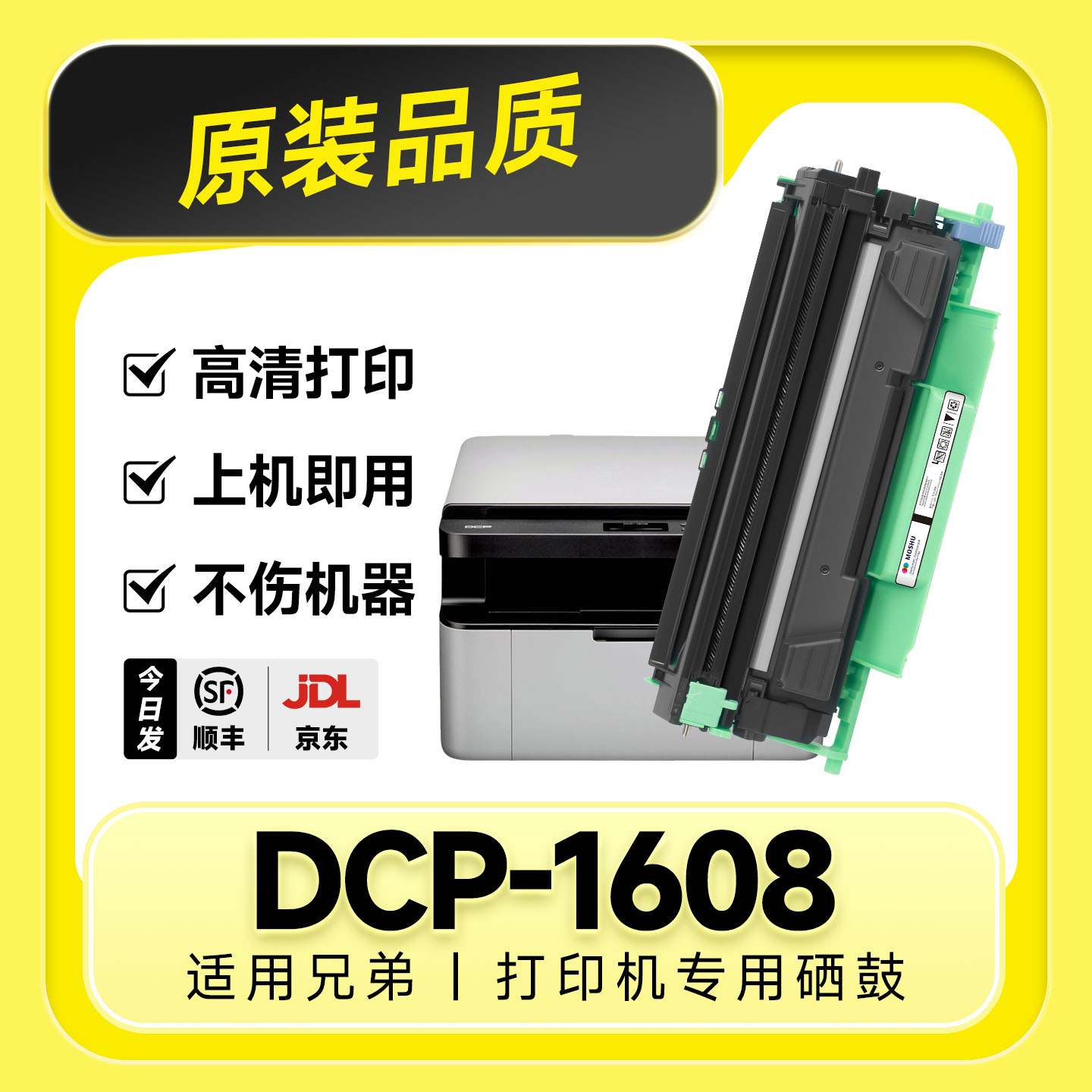 【原装品质】DCP-1608专用硒鼓