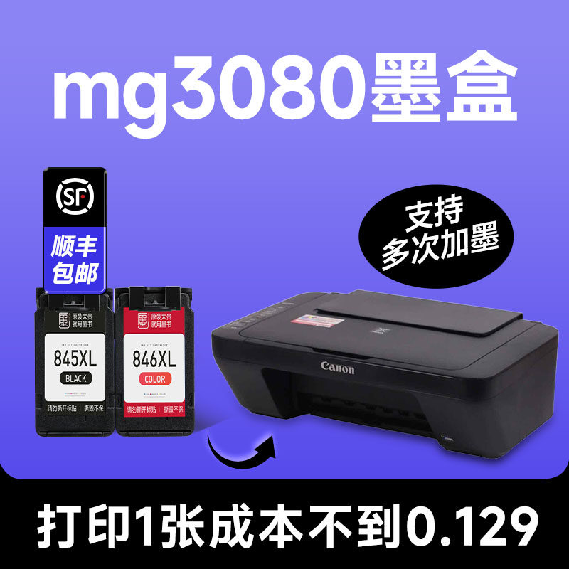【mg3080墨盒】canon/佳能3080打印机彩色墨盒 兼容喷墨墨水盒 黑色