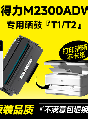 适用得力T1硒鼓M2300ADW激光打印机M2300ADW墨盒M2300ADW碳粉盒M2300ADW带芯片M2300ADW粉盒墨粉碳粉