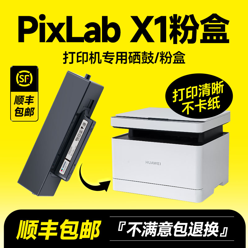 PixLabX1专用粉盒墨盒