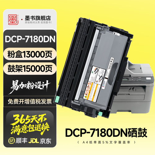 DCP-7180DN专用硒鼓粉盒墨盒