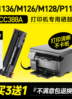 适用惠普m1136硒鼓388a打印机HP88a墨盒m126a/nw P1108 1007 p1106 m1213nf 1216nfh碳粉m128fn/fp晒鼓mfp