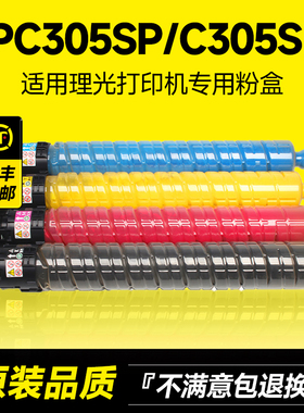 适用理光MPC305粉盒Ricoh MPC305SP/C305SPF碳粉彩色打印机复印机硒鼓墨粉原装品质