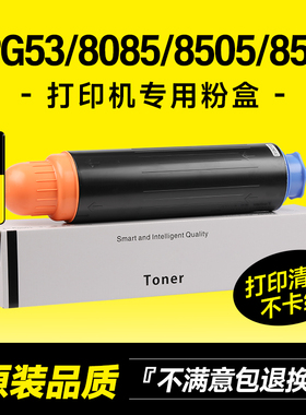适用佳能NPG53粉盒IR8085/8095/8015/8105/8205/8285/8295/8505i/8585i/8595i碳粉复印打印机G53墨粉墨盒硒鼓