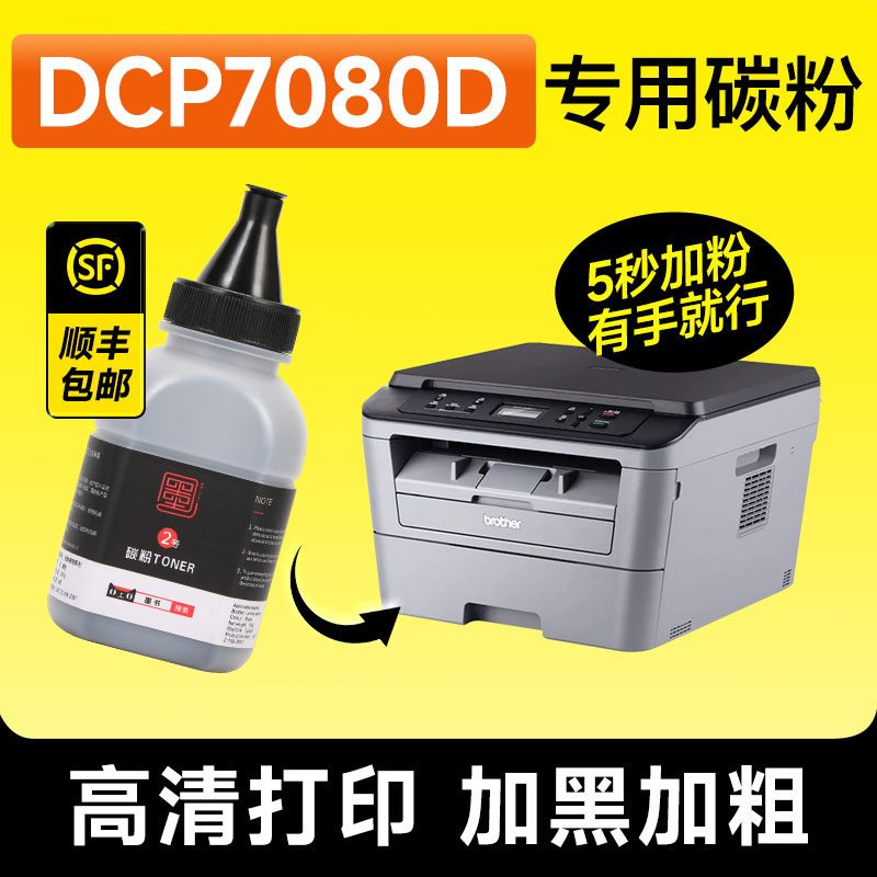 DCP7080D专用碳粉墨粉粉墨图片
