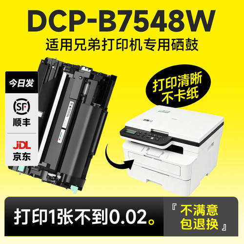 DCP-B7548W专用硒鼓粉盒墨盒