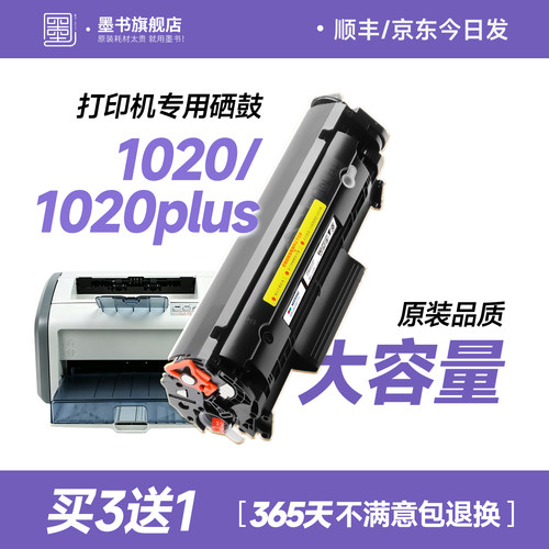 1020/1020plus打印机专用墨盒
