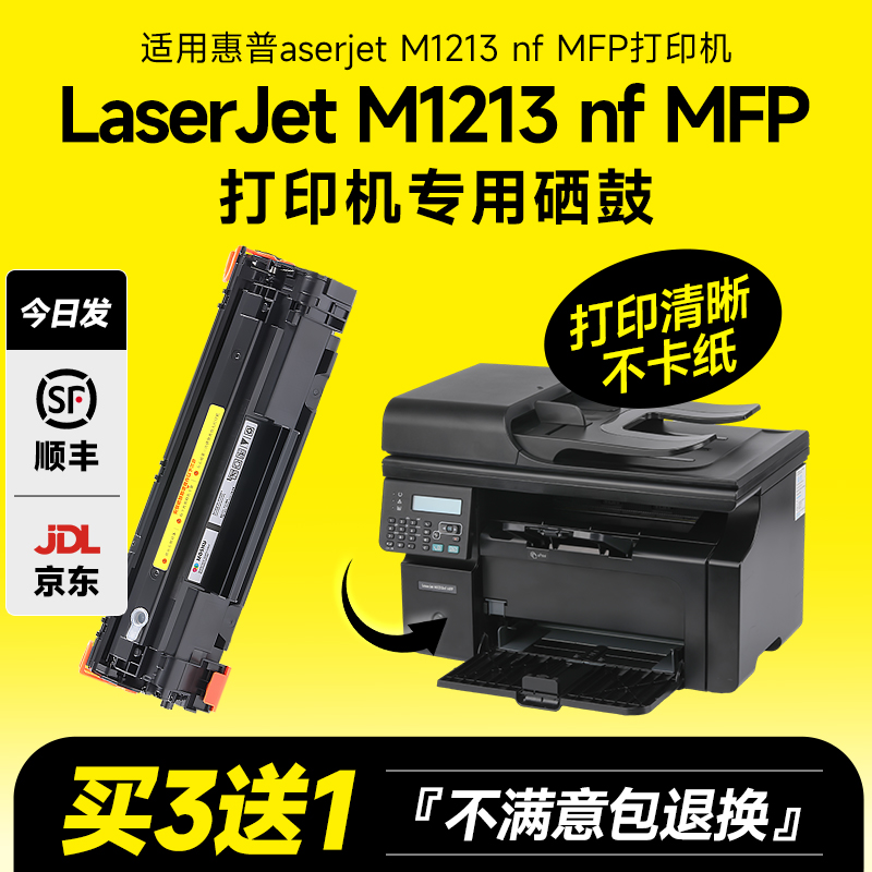 laserjetproM1213nfmfp硒鼓