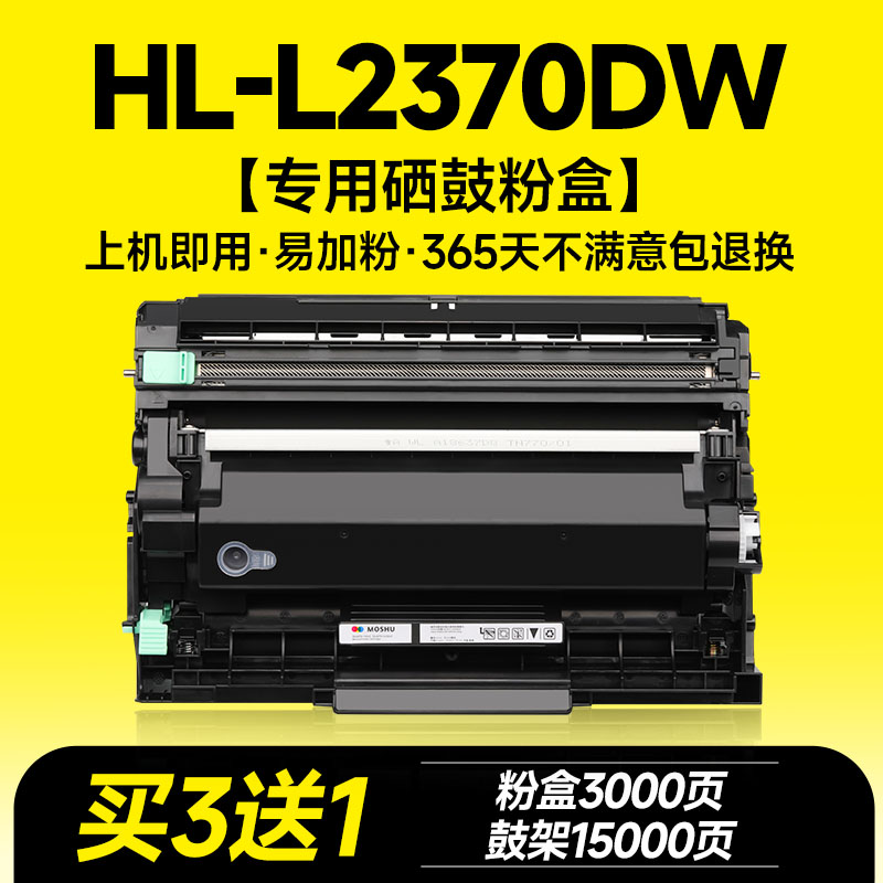 HL-L2370DW专用硒鼓粉盒