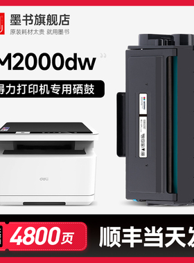墨书原装适用得力M2000dw硒鼓打印机粉盒墨盒M2000DNW/M2000NW/M2000DW/M2000N/M2000W/M2000D/M2000DN碳粉盒