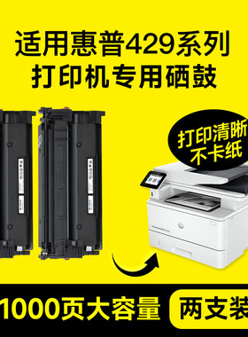 【2支装】适用hp LaserJet Pro MFP m429dw硒鼓 惠普m429fdw硒鼓429fdn打印机粉盒墨盒碳粉含芯片晒鼓