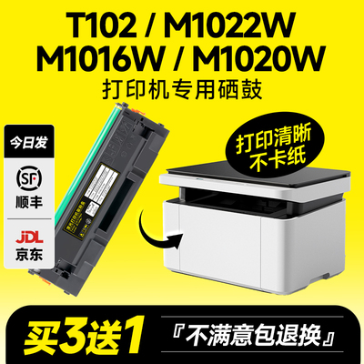 T102/M1022W/M1016W/M1022W硒鼓