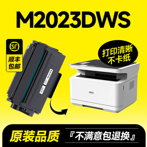 M2023DWS专用硒鼓粉盒墨盒