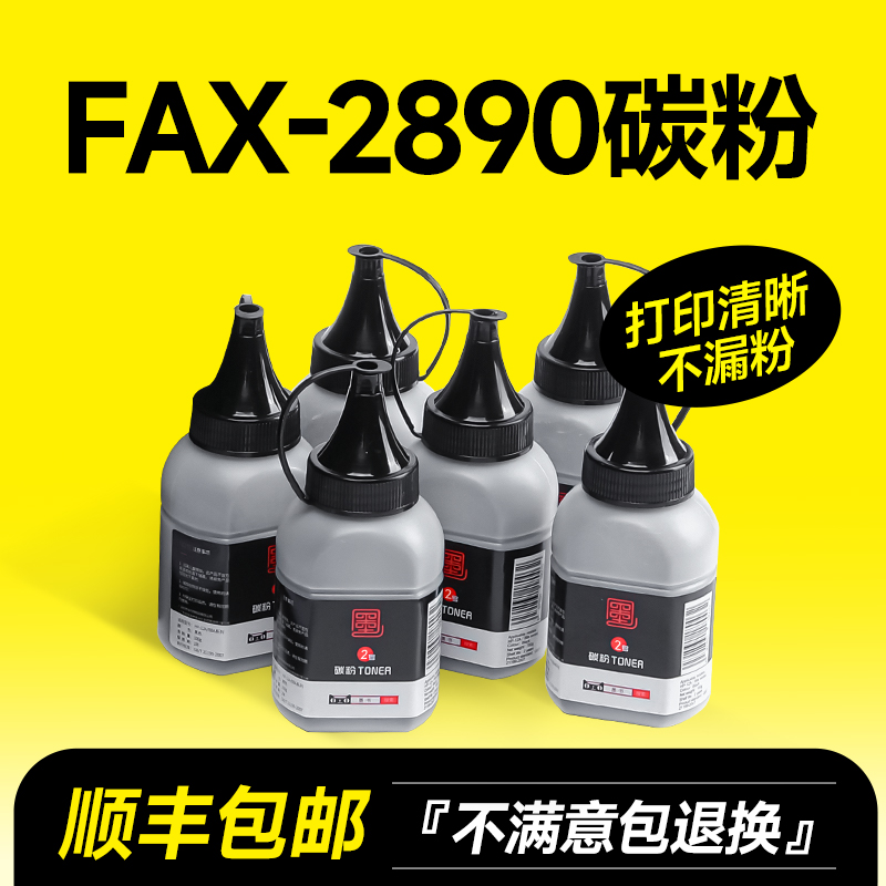 【顺丰包邮】墨书适用兄弟FAX-2890碳粉 2890打印机硒鼓专用墨粉 Brother 墨盒粉盒易加粉墨粉盒碳粉盒粉墨