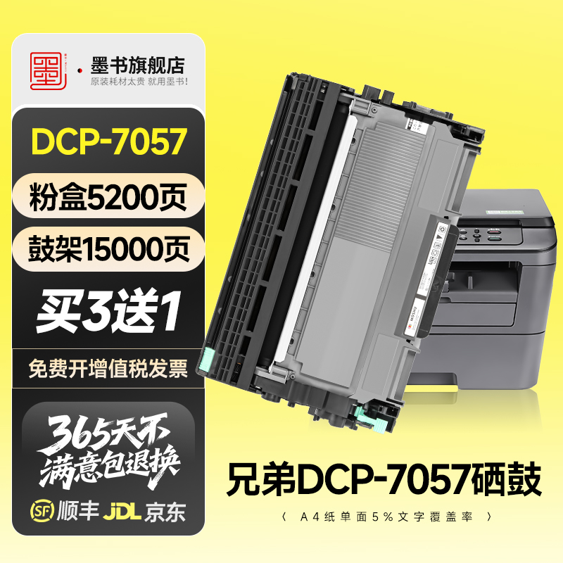 DCP-7057专用硒鼓打印机粉盒