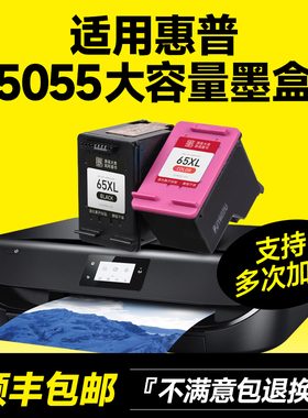 【顺丰包邮】墨书适用hp/惠普5055墨盒 惠普65XL打印机彩色墨盒 deskjet5055墨盒可加墨 黑色大容量墨盒