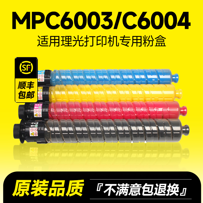 【推荐】MPC6003/C6004粉盒
