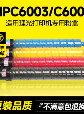 适用理光MPC6003/6004粉盒Ricoh Aficio MPC6003/C6004碳粉彩色打印机复印机硒鼓墨粉粉筒原装品质