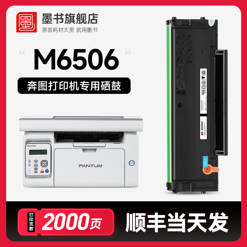 【M6506nw打印机专用硒鼓】墨书原装适用奔图墨盒6506激光打印机粉PD206易加粉带芯片墨粉盒-封面