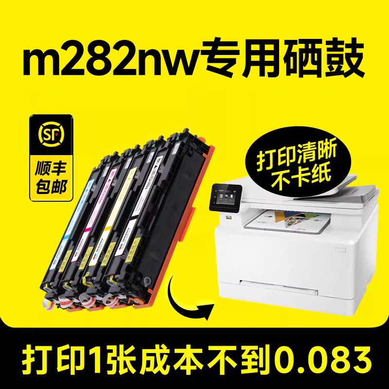 【顺丰】m282nw硒鼓原装品质