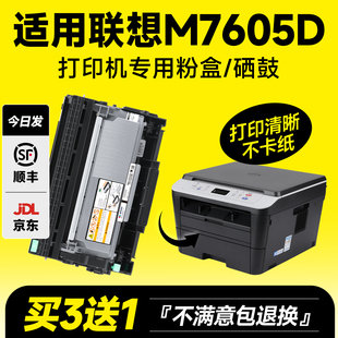 7605d晒鼓墨盒 墨书适用联想M7605D打印机硒鼓粉盒 包邮 Lenovo碳粉墨粉碳粉盒墨粉盒鼓架M7625daw 顺丰