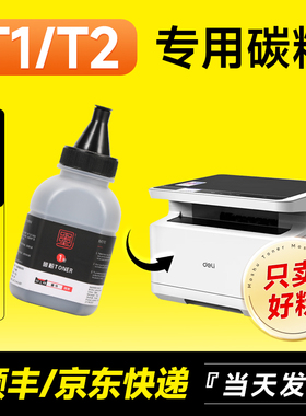 适用得力m2020w碳粉T1/T2打印机m2500adw/m2000dw/m2500dw墨粉P2500dn/m2500/m2000 p2000nw/dnw/adnw碳粉