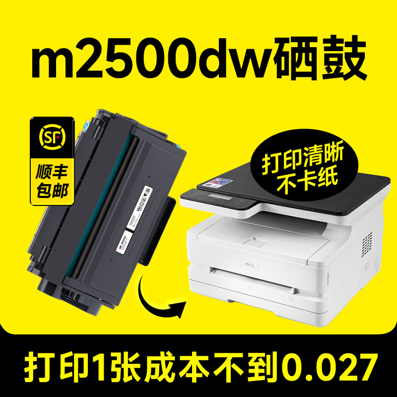 【m2500dw打印机专用硒鼓】