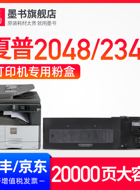 墨书适用sharp/夏普2048粉盒AR-2348硒鼓MX-237CT MX-238CT打印机墨粉2048S/NV/N/D墨盒2348S/SV碳粉AR2421X