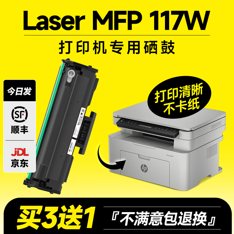 Laser117W打印机专用硒鼓