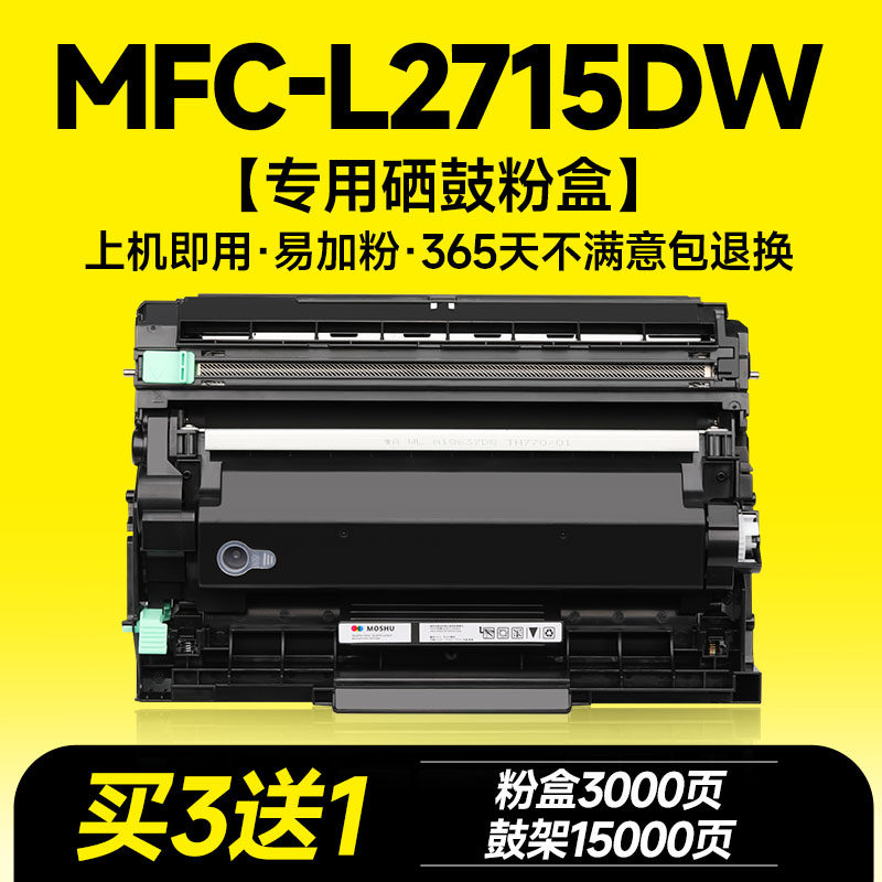 MFC-L2715DW专用硒鼓粉盒