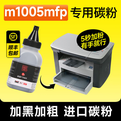 m1005专用碳粉墨粉粉墨
