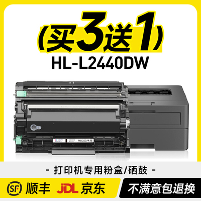 HL-L2440DW专用粉盒硒鼓