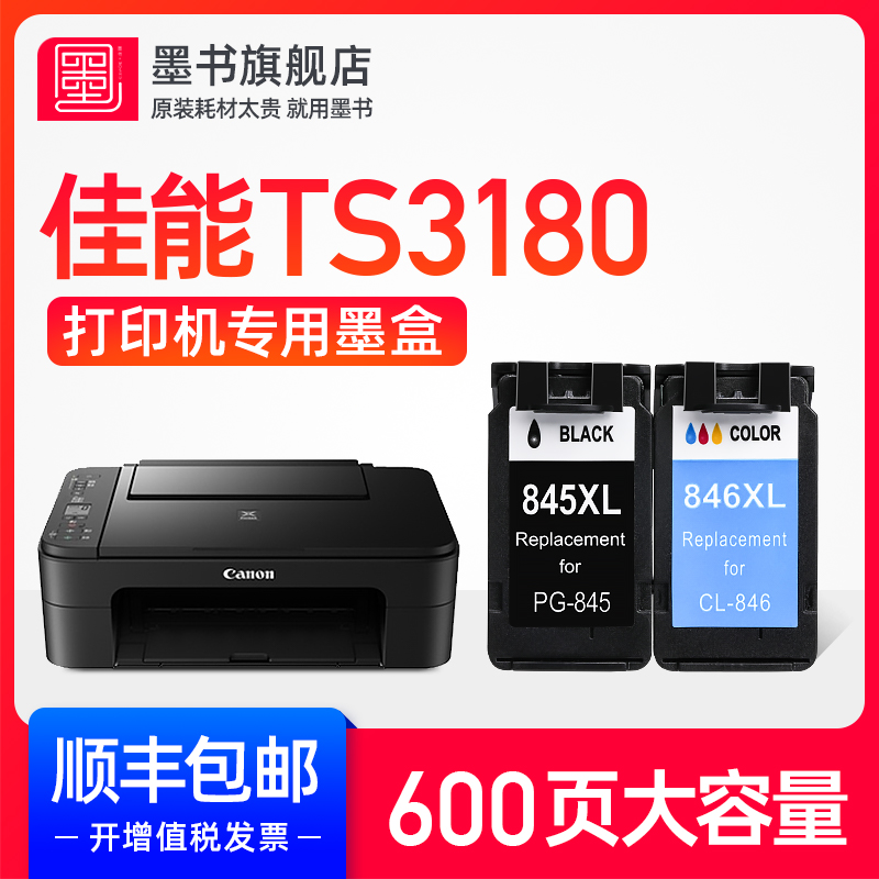 【推荐】ts3180专用墨盒