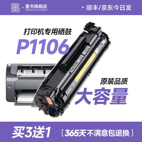 原装品质/P1106打印机专用墨盒