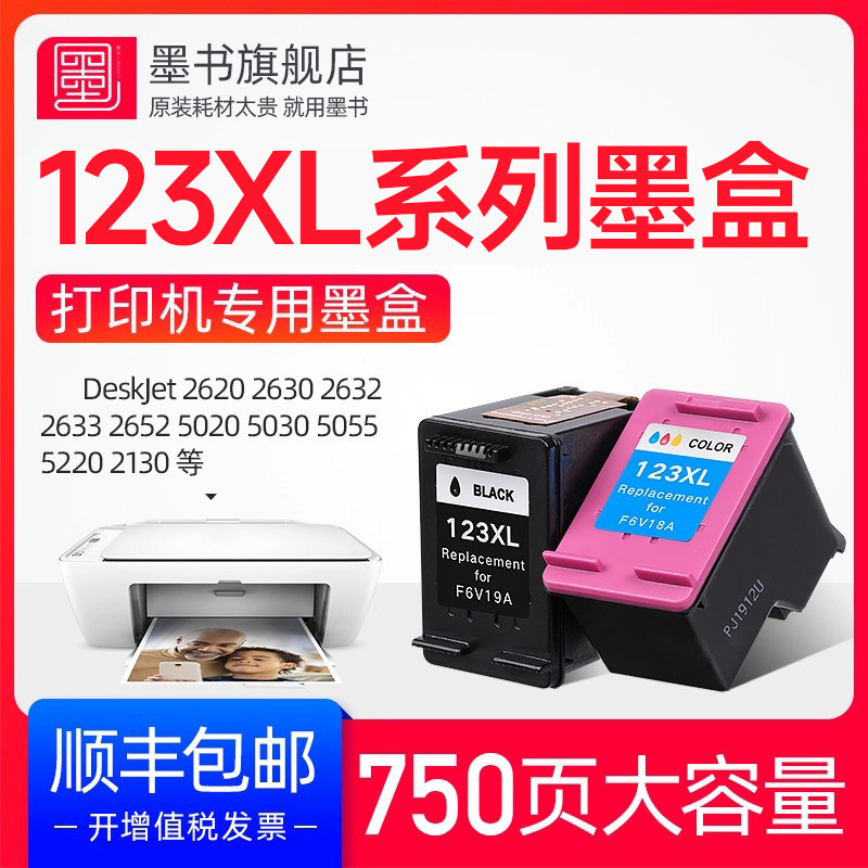 【推荐】123墨盒2620/2630/5055