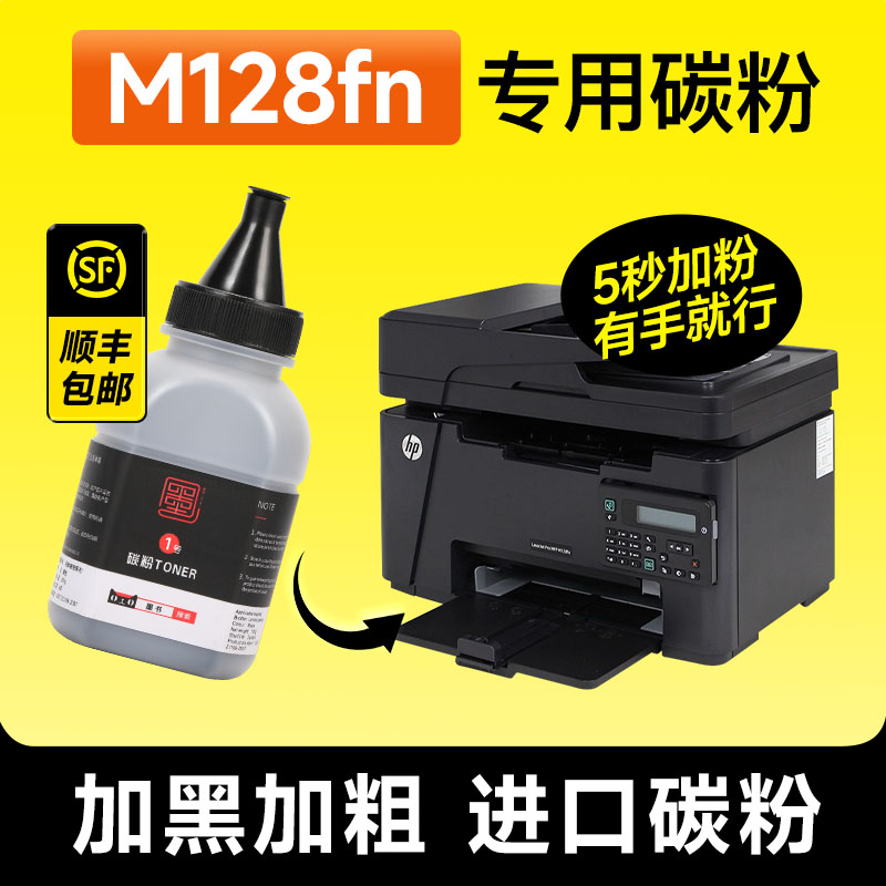 M128fn专用碳粉墨粉粉墨
