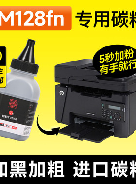 适用hp/惠普M128fn碳粉 HPM128fn打印机硒鼓专用墨粉 LaserJet碳粉盒粉盒墨粉盒墨盒晒鼓粉墨加黑大容量