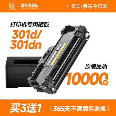【原装品质】301d打印机专用硒鼓