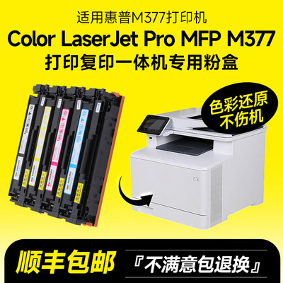 惠普M377dw彩色打印机硒鼓粉盒