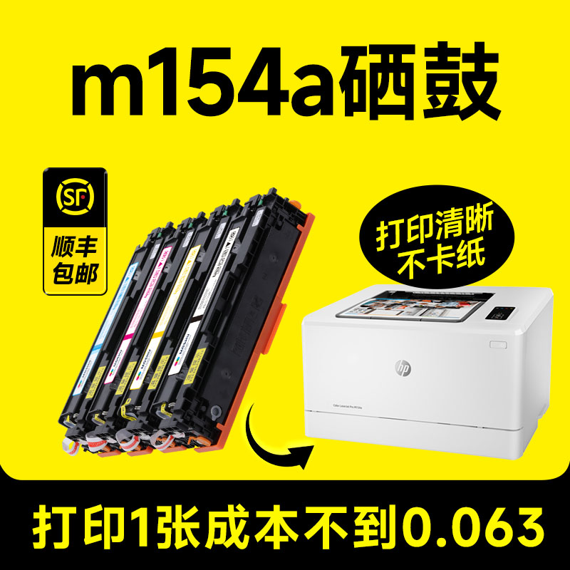 【m154a硒鼓】惠普HP Color LaserJet Pro M154a打印机墨盒适用原装CF510A碳粉盒204a M154nw hp154a-封面