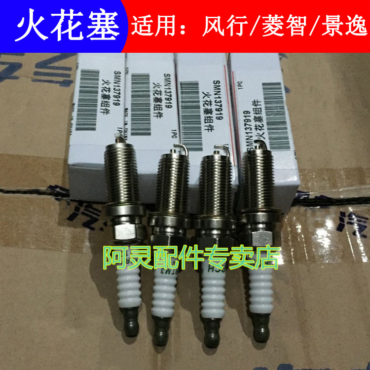 适用东风风行菱智m3v3m5火花塞