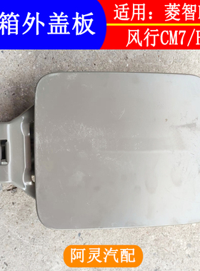 适用于东风风行CM7 F600 M6 M7菱智PLUS油箱盖 外盖 外铁盖油箱门