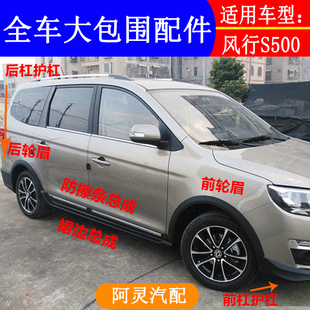 适用于东风风行S500大包围加装 保险杠前后护杠轮眉裙板防撞饰板
