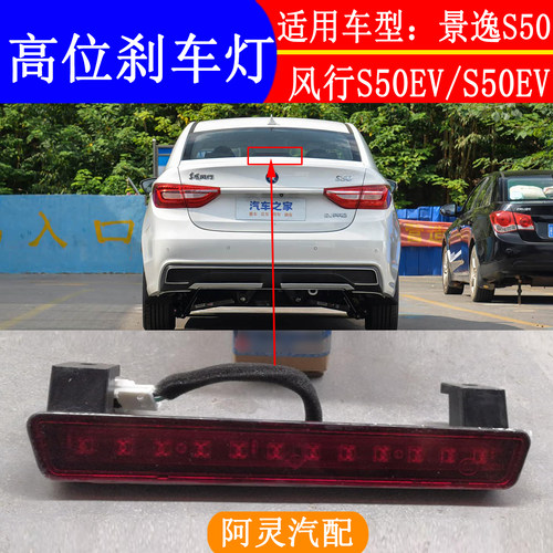 适用东风风行S60EV/S50EV景逸S50高位刹车灯尾门制动灯尾箱刹车灯