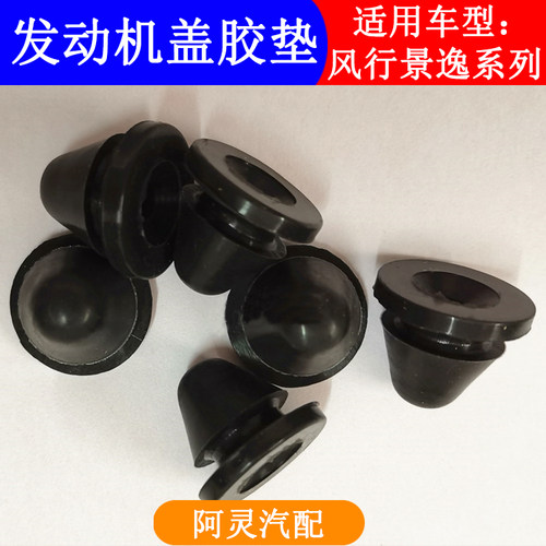适用于东风风行SX6T5景逸X5 S502.01.5T发动机盖胶垫卡套胶胶墩