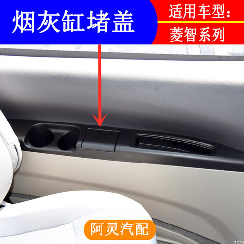 适用菱智侧围烟灰缸堵盖