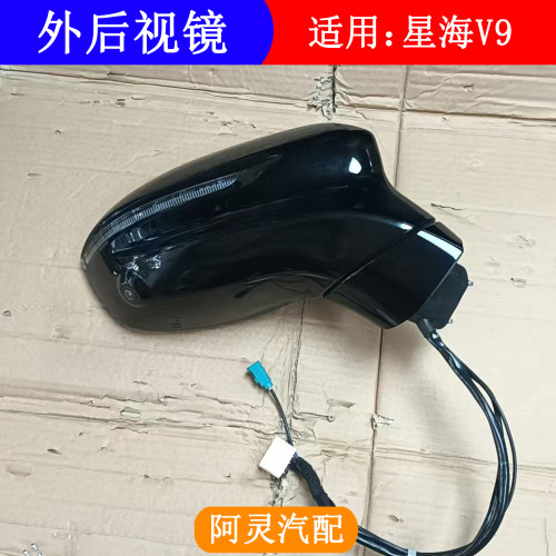 适用东风风行星海V9后视镜总成外左右倒车镜反光镜折叠360摄像头