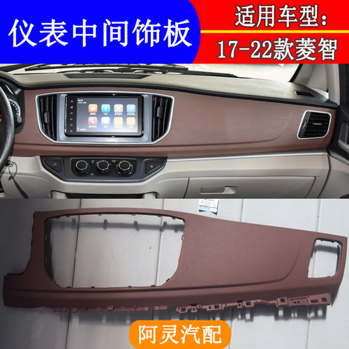 适用菱智M5/M5L仪表台中间饰板