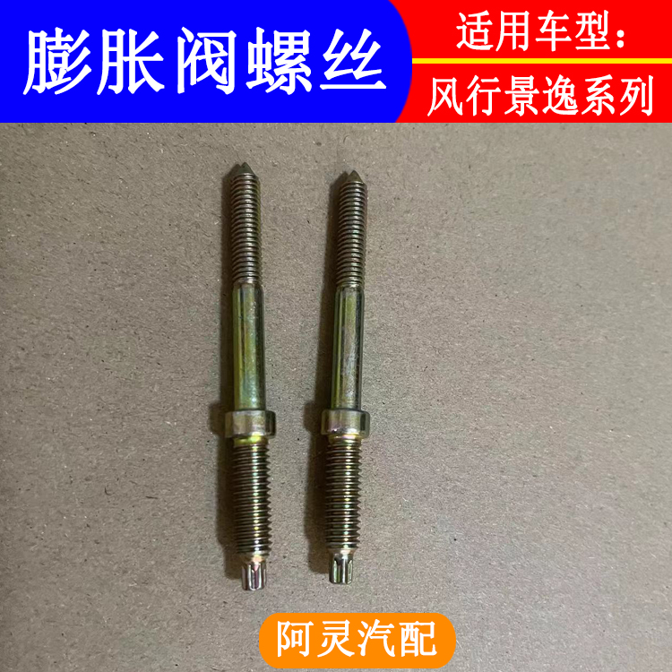 适用风行景逸空调膨胀阀螺丝