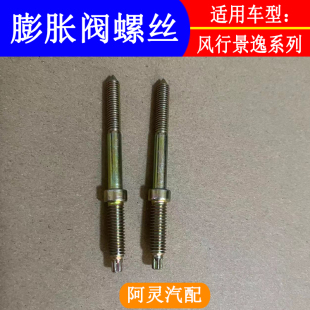 适用东风风行S500SX6景逸1.5XL/LV/SUVXV/X3X5空调膨胀阀螺丝螺栓